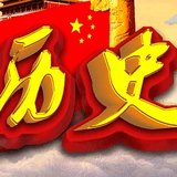 寻找历史的记忆