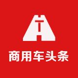 商用车头条