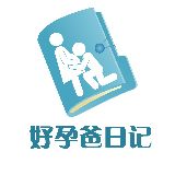 好孕爸日记