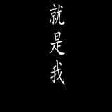 是我啊壹零壹零