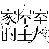 家屋室的主人