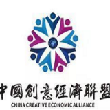 中国创意经济联盟