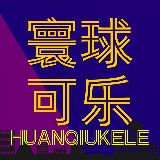 寰球可乐