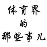 体育界的那些事儿