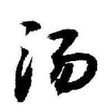 老汤来闲谈历史