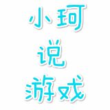 小珂说游戏
