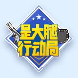 是大腿行动局