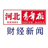 河北青年报财经新闻