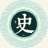 细观史今