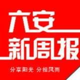 六安新周报
