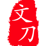 文刀云