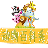 动物百科秀