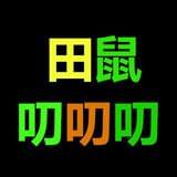 田鼠叨叨叨