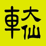 车大仙