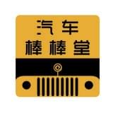 汽车棒棒堂