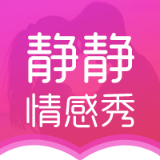静静情感秀