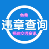 福建违章查询
