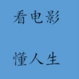 看电影懂人生
