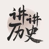 网易讲讲历史