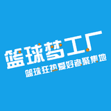 篮球梦工厂