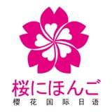 樱花国际日语