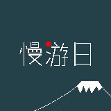 慢游日