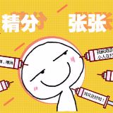 精分张张