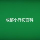 成都小升初百科