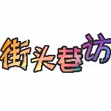 街头巷访