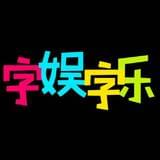 字娱字乐
