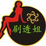 剧透姐