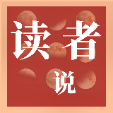 读者说