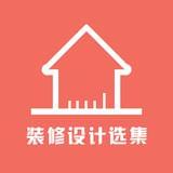 装修设计选集