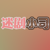 迷剧小司