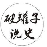 破罐子说史