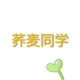 荞麦同学