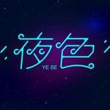 夜色