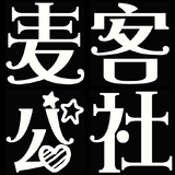 麦客公社