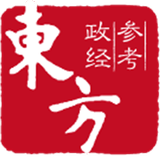 东方政经参考