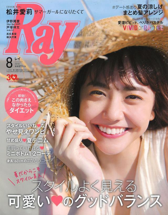 松井爱莉 ray 8月封面高清大图