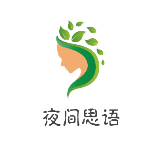 夜间思语