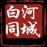 白河同城