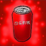 可乐很有钱