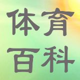 体育百科