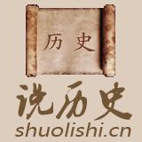 说历史