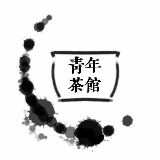 青年茶馆