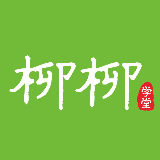 柳柳学堂
