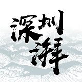 深圳湃