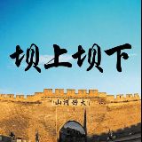 坝上坝下