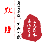 默铮有李自由飞